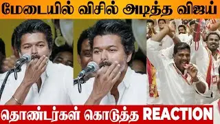 மேடையில் விசில் அடித்த விஜய் | Thalapathy Vijay | Tamilaga Vetri Kazhagam | Whistle
