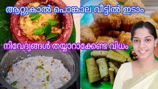 Attukal Pongala|പൊങ്കാല വീട്ടിൽ ഇടാംപായസപൊങ്കാല,വെള്ള പൊങ്കാല,തെരളി,മണ്ടപ്പുറ്റ്‌ തയ്യാറാക്കുന്നവിധം