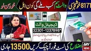 Congratulations! BISP Free SIM Milna Shru | Check District List | 13500 Payment Update Today | 8171