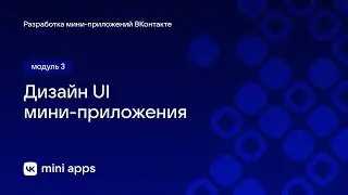 3.4. Дизайн. Дизайн UI мини-приложения