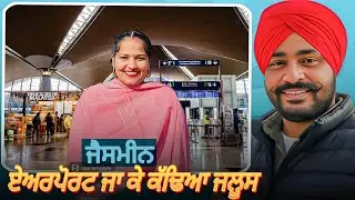 ਚਤਰੋ ਨੇ ਕੱਢਿਆ ਏਅਰਪੋਰਟ ਤੇ ਜਲੂਸ #jasminmahal #karanmahal #sadimehak #roastervideo 