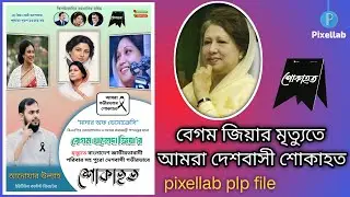 শোকাহত পোস্টার ডিজাইন।😭Mourning poster design. Pixellab Plp File Download.