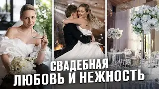 Вся свадебная нежность в одном видео! Организация by Darsy
