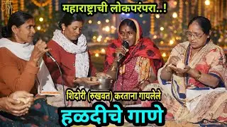 शिदोरी (रुखवत) करताना गायलेले हळदीचे गाणे | गुट्टे&ndash;गित्ते विवाह | haldi song | traditional | 4k |
