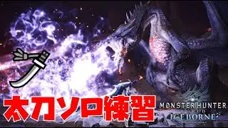 【MHW IB】モンハンアイスボーン ソロ錬 #shorts #mhws #モンハンワイルズ #太刀