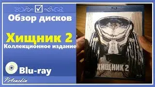 Обзор Blu-ray: Хищник 2 - Коллекционное Издание от NDPlay.