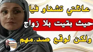 عائلتي تشفاو فيا حيت بقيت بلا زواج💔نفروني وبعدوني على بناتهم😭ولكن لي وقع خلاهم مصد.ومين...