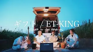 ET-KING- ギフト 歌ってみた!!