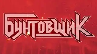 Хэви Металл / Heavy Metal (promo video)