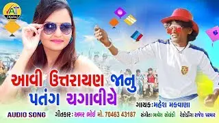 Aavi Uttarayan Janu Patang Chadaviye | Mahesh Makwana | Amar Bhoi Gujarati Uttarayan Song 2020