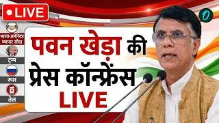 Pawan Khera LIVE: Congress नेता पवन खेड़ा की Press Conference | India Us trade deal | Trump | Russia
