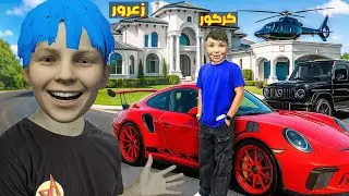 فلم قراند : زعرور يشتري اسرع سيارة و افضل منزل في العالم بفلوس كركور ( احمد يضحك ) 🔥😂