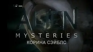 Корина Сэйблс | Загадки пришельцев | Discovery Science | 2013