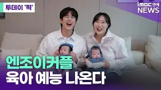 '엔조이커플' 손민수·임라라 육아 예능 나온다 [투데이 '픽'/iMBC연예뉴스]
