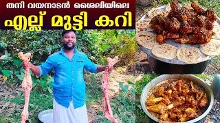 തനി വയനാടൻ ശൈലിയിലെ എല്ല് മുട്ടി കറി | Wayanad style Ellu Mutti Curry | Ruchiyo Ruchi