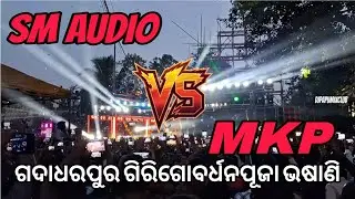SM AUDIO VS MKP HIGH VOLTAGE COMPETITION AT GADADHARPUR TIGIRIA CUTTACK.2025.By DJPAPUMIXCLUB