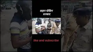 wahan checking dhanbad police #shorts #viral #trending