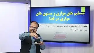 41 صنف یازدهم مضمون ریاضی مستقیم های موازی و مستوی های موازی خطوط مستقیم و مستوی های متعامد