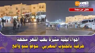 مباشرة من إنزكان: أجواء ليلية مثيرة بقلب أشهر محطة طرقية بالجنوب المغربي.. شوفو شنو واقع