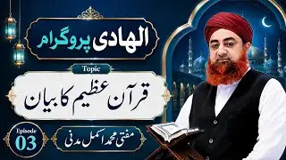 EP_03 Topic Quran Azeem Ka Bayan From Al Hadi Program