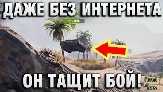 ДАЖЕ БЕЗ ИНТЕРНЕТА ОН ТАЩИТ БОЙ! 1 ПРОТИВ 5!