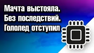 Мачта выстояла. Без последствий. Гололед отступил