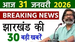Today 31 January 2026 Latest News of Jharkhand l Today Jharkhand News l Jharkhand Breaking News