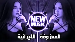 المعزوفة الايرانية - دي جي ايمن ريمكس نار حصريا نيو ميوزك اغاني ايرانيه ترند تيك توك 2026 || 🔥
