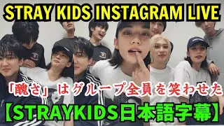 【StrayKids日本語字幕】インスタライブ【2026年2月5日】ヒョンジンの「醜さ」はグループ全員を笑わせた。