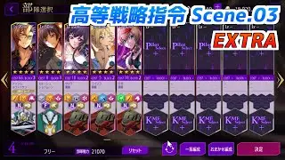 【ロススト】高等戦略指令 Scene.03　EXTRA　クリア動画（Lv150）