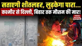 Weather Forecast Alert: सताएगी शीतलहर, लुढ़केगा पारा, कश्मीर से दिल्ली, बिहार तक मौसम की मार! | IMD