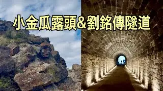 採金史的發源地-小金瓜露頭& 台灣第一座鐵路隧道-劉銘傳隧道 2025.12.17
