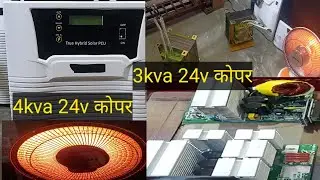 4kva 24v सोलर इनवर्टर पॉवर फुल #trendingvideo #sorts #electronic 