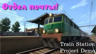Train Station Project ➤ Отдел почты на ЖД станции! (Часть 2)