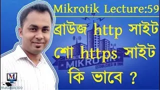 Mikrotik Lecture 59:Mikrotik redirect Websites to local friendly page|ব্রাউজ  