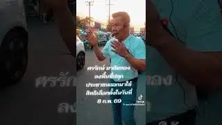 คนจริงพูดจริงครับท่านนี้ผมซูฮกๆๆ🙏❤️