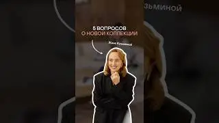 Всё, что вы стеснялись спросить о коллекции Dolce far Niente🍝🤭 Блиц с @kuzminajena!