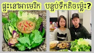 ហេតុអ្វីបានផ្ទះ នៅអាមេរិក គេធ្វើបន្ទប់ទឺក តែមួយឬពីរអញ្ចឹង? ទឹកគ្រឿងអ្នកបាត់ដំបង។ Best Asian Food 