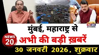Mumbai Today News: मुंबई की बड़ी ख़बरें | Top 20 News | Big News | Metro Mumbai -30 January 2026