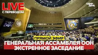 🔴 LIVE ЭКСТРЕННОЕ ЗАСЕДАНИЕ. ГЕНАССАМБЛЕЯ ООН  #новости #одиндень #прямойэфир #live #оон
