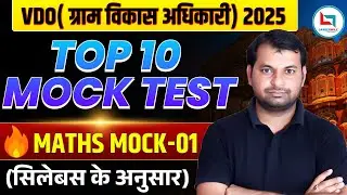 VDO Exam 2025 | Top 10 Maths Mock Test | Rajasthan ग्राम विकास अधिकारी | VDO Maths Practice Set 01
