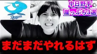 崖の下から這い上がる方法？！打てればAクラス！2026中日崖っぷち野手by中日ガチ勢アウトローインハイ🔥