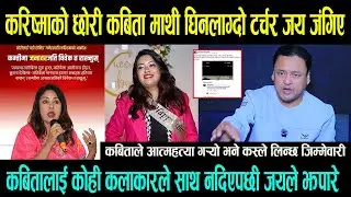 Karishma Manandhar को छोरी Kabita Manandharमाथी घिनलाग्दो टर्चर Jayakishan Basnet जंगिए,कस्ले गर्‍यो