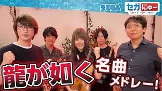 【公式】龍が如く 名曲メドレー！（ばかみたい / Machine Gun Kiss / The Battle for The Dream / Fly / For Faith）【セガにゅー】