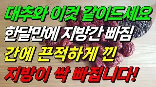 한달만에 지방간빠짐! 대추와 이것 같이드세요. 간에 낀 끈적한 지방이 싹 빠집니다. “시너지 효과로 지방간이 더 잘 빠지는 방법” #지방간 #간건강 #대추
