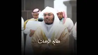 سورة الفاتحة بجميع المقامات للشيخ ياسر بن راشد الدوسري
