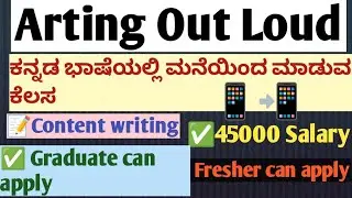 ಕನ್ನಡ ಭಾಷೆಯಲ್ಲಿ ಮನೆಯಿಂದ ಮಾಡುವ ಕೆಲಸ/Content writing/45000 salary/Fresher can apply #viral #trending 