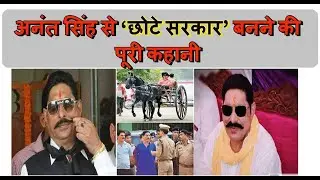 Anant Singh History and Full Story | Crime Stories | अनंत सिंह से &lsquo;छोटे सरकार&rsquo; बनने की पूरी कहानी