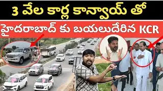 3 వేల కార్లతో కాన్వాయ్ తో : హైదరాబాద్ కు బయలుదేరిన కేసీఆర్ : KCR Mass Convey : TR TV Telangana
