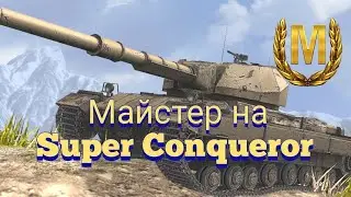 Бій на майстра на SUPER CONQUEROR. wot blitz 